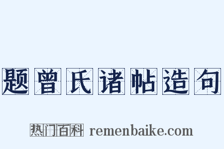 题曾氏诸帖造句是什么意思的图片